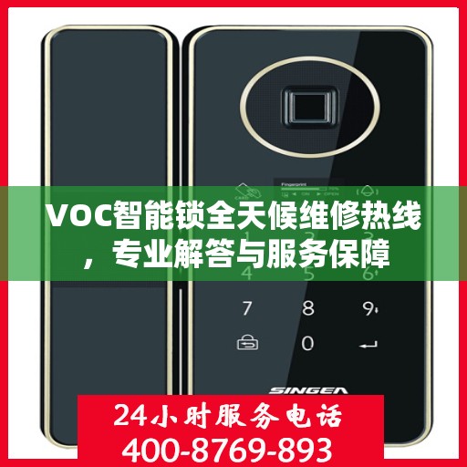 VOC智能锁全天候维修热线，专业解答与服务保障