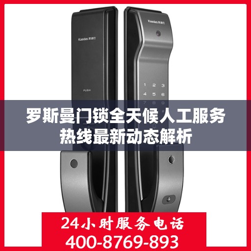 罗斯曼门锁全天候人工服务热线最新动态解析