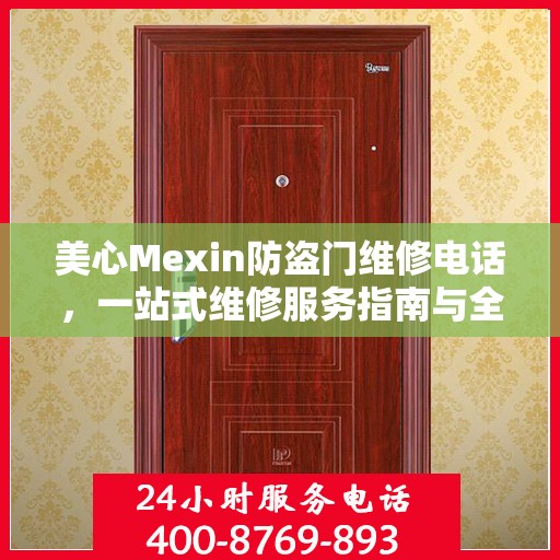 美心Mexin防盗门维修电话，一站式维修服务指南与全面攻略