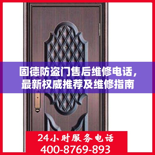 固德防盗门售后维修电话，最新权威推荐及维修指南