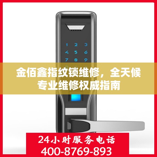 金佰鑫指纹锁维修，全天候专业维修权威指南