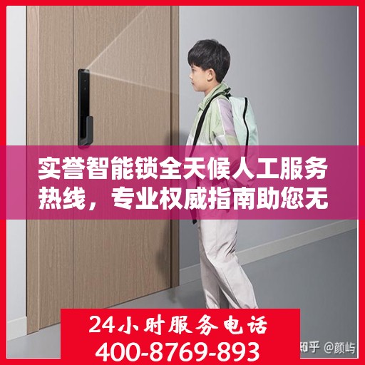 实誉智能锁全天候人工服务热线，专业权威指南助您无忧使用智能锁