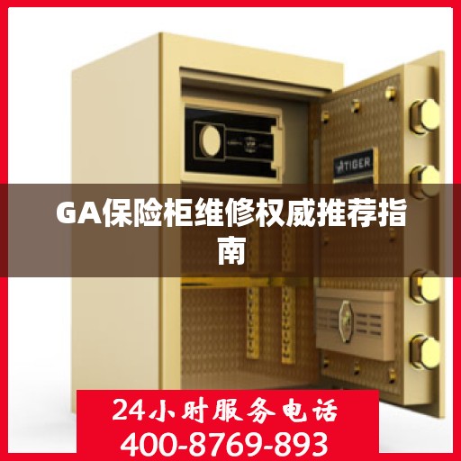 GA保险柜维修权威推荐指南
