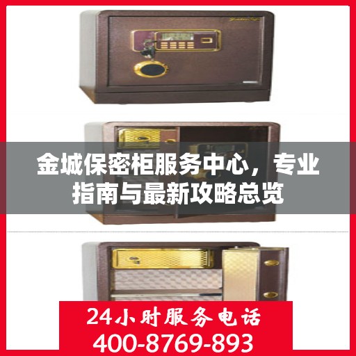 金城保密柜服务中心，专业指南与最新攻略总览