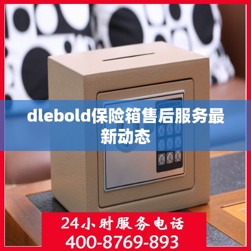dlebold保险箱售后服务最新动态