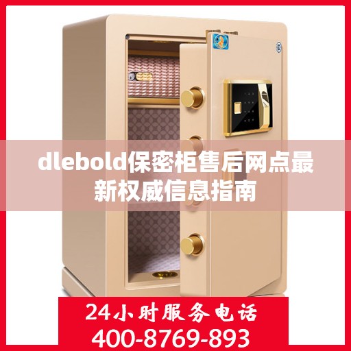 dlebold保密柜售后网点最新权威信息指南