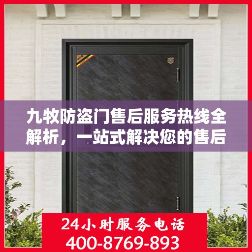 九牧防盗门售后服务热线全解析，一站式解决您的售后需求