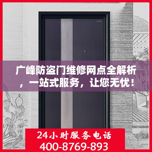 广峰防盗门维修网点全解析，一站式服务，让您无忧！