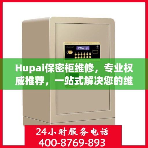 Hupai保密柜维修，专业权威推荐，一站式解决您的维修需求