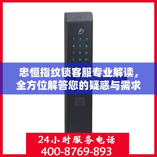 忠恒指纹锁客服专业解读，全方位解答您的疑惑与需求