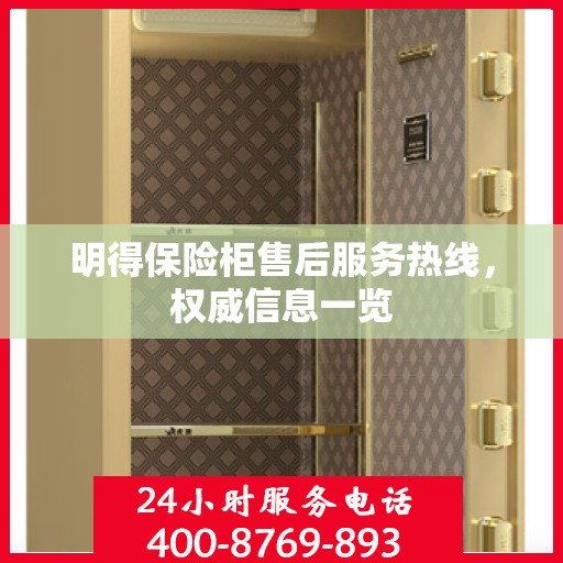 明得保险柜售后服务热线，权威信息一览