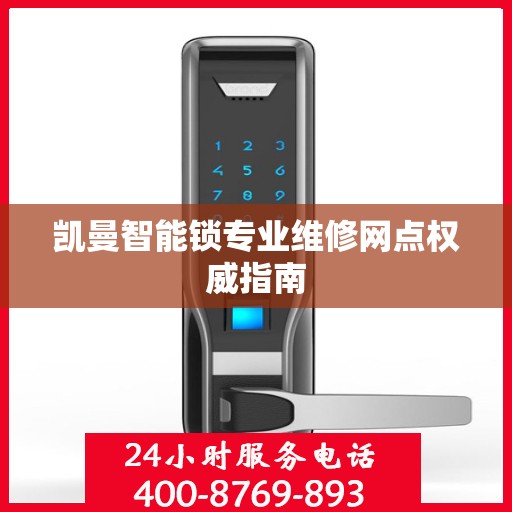 凯曼智能锁专业维修网点权威指南