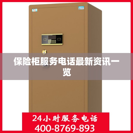 保险柜服务电话最新资讯一览