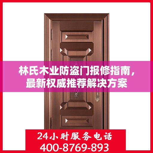 林氏木业防盗门报修指南，最新权威推荐解决方案