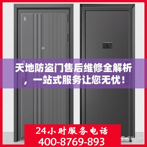 天地防盗门售后维修全解析，一站式服务让您无忧！