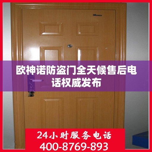 欧神诺防盗门全天候售后电话权威发布