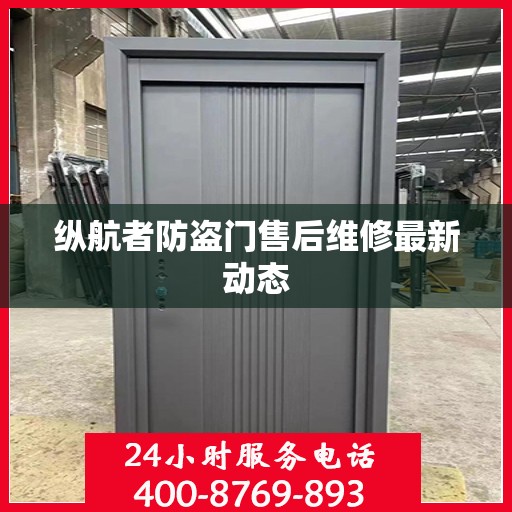 纵航者防盗门售后维修最新动态