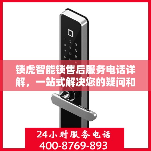 锁虎智能锁售后服务电话详解，一站式解决您的疑问和需求