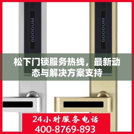 松下门锁服务热线，最新动态与解决方案支持