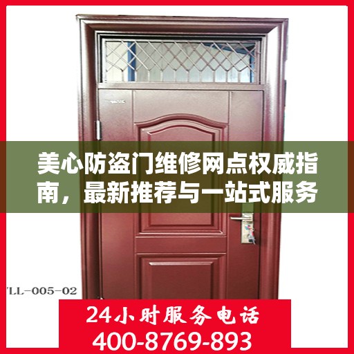 美心防盗门维修网点权威指南，最新推荐与一站式服务解读