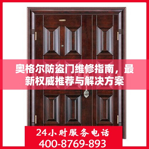 奥格尔防盗门维修指南，最新权威推荐与解决方案