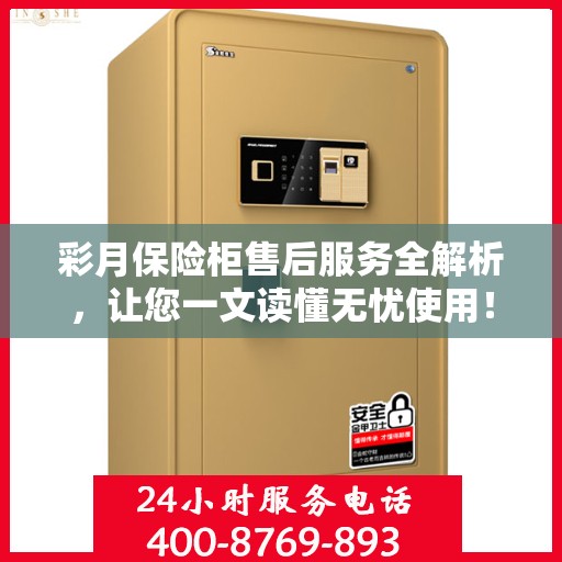 彩月保险柜售后服务全解析，让您一文读懂无忧使用！