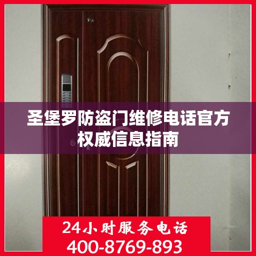 圣堡罗防盗门维修电话官方权威信息指南