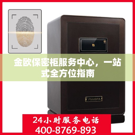 金欧保密柜服务中心，一站式全方位指南