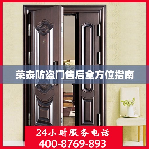 荣泰防盗门售后全方位指南