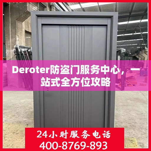 Deroter防盗门服务中心，一站式全方位攻略