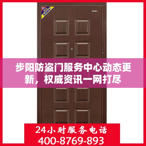 步阳防盗门服务中心动态更新，权威资讯一网打尽