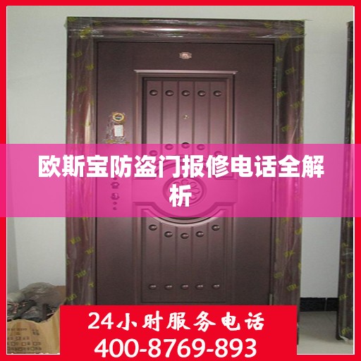 欧斯宝防盗门报修电话全解析