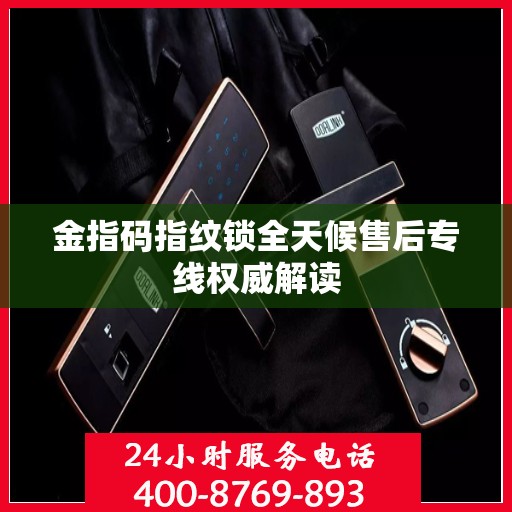 金指码指纹锁全天候售后专线权威解读