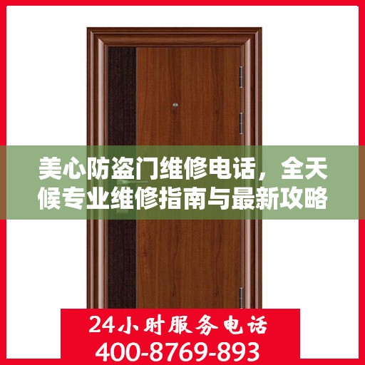 美心防盗门维修电话，全天候专业维修指南与最新攻略