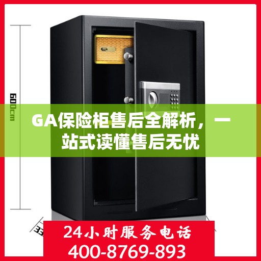 GA保险柜售后全解析，一站式读懂售后无忧