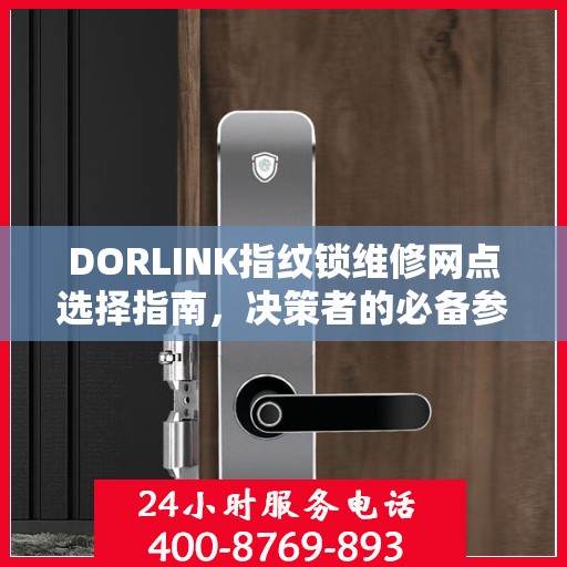 DORLINK指纹锁维修网点选择指南，决策者的必备参考