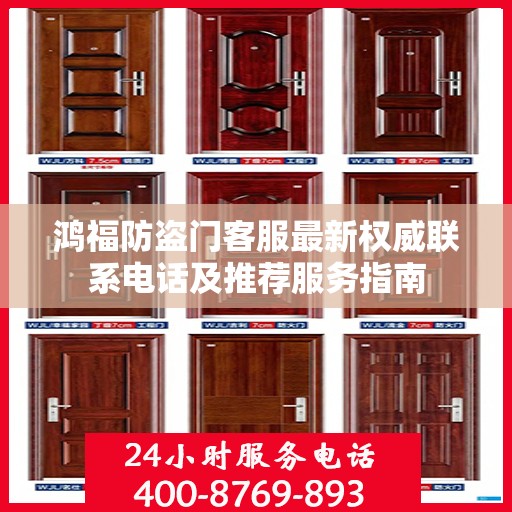 鸿福防盗门客服最新权威联系电话及推荐服务指南