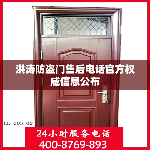洪涛防盗门售后电话官方权威信息公布