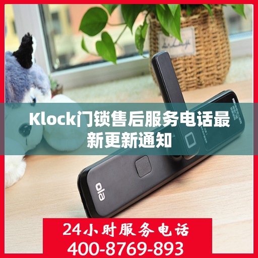 Klock门锁售后服务电话最新更新通知