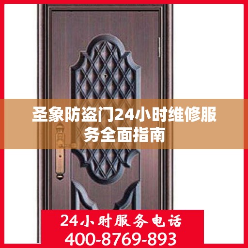 圣象防盗门24小时维修服务全面指南