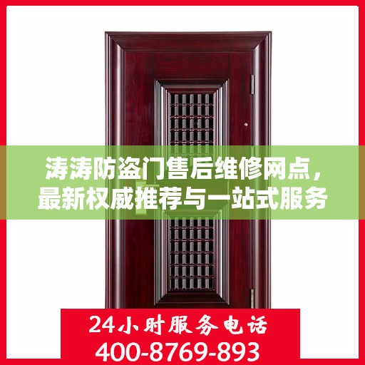 涛涛防盗门售后维修网点，最新权威推荐与一站式服务解析