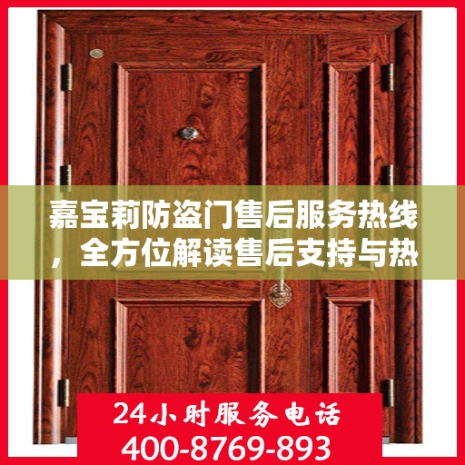 嘉宝莉防盗门售后服务热线，全方位解读售后支持与热线服务