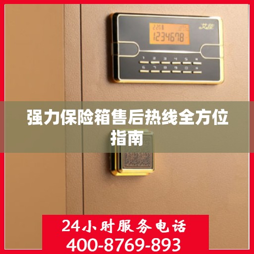 强力保险箱售后热线全方位指南