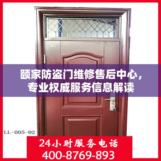 颐家防盗门维修售后中心，专业权威服务信息解读