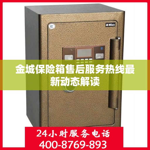 金城保险箱售后服务热线最新动态解读