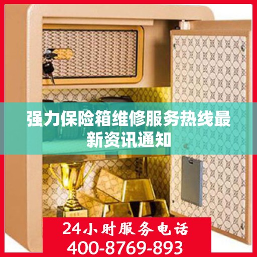 强力保险箱维修服务热线最新资讯通知