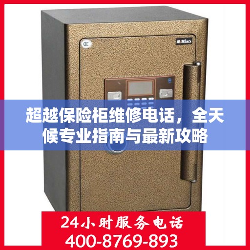 超越保险柜维修电话，全天候专业指南与最新攻略