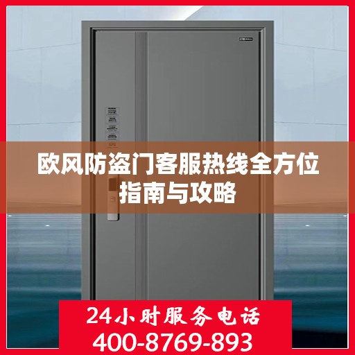 欧风防盗门客服热线全方位指南与攻略