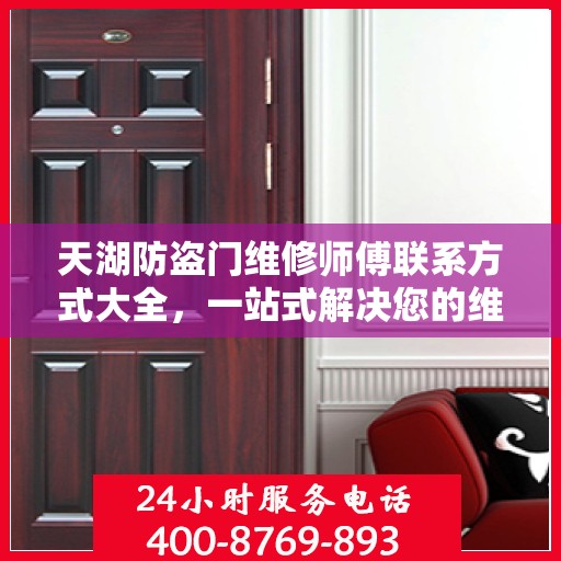 天湖防盗门维修师傅联系方式大全，一站式解决您的维修需求