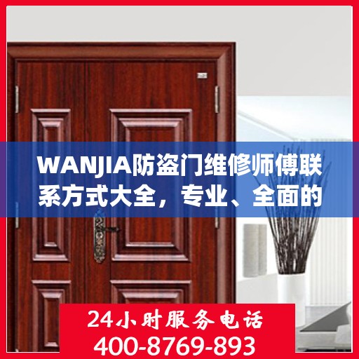 WANJIA防盗门维修师傅联系方式大全，专业、全面的维修攻略之门道秘籍